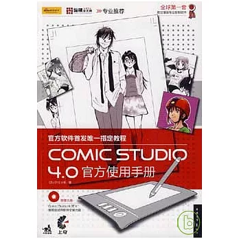 COMIC STUDIO 4.0官方使用手冊（附贈光盤）