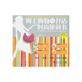 網上購物與開店時尚便利書（附贈光盤）