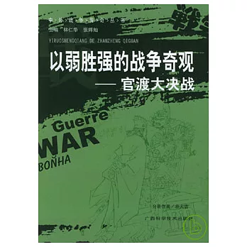 以弱勝強的戰爭奇觀：官渡大決戰