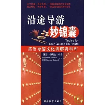 沿途導游妙錦囊