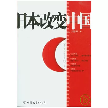 日本改變中國