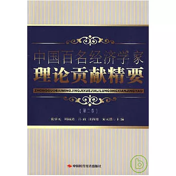 中國百名經濟學家理論貢獻精要（第二卷）
