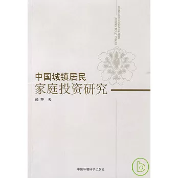 中國城鎮居民家庭投資研究
