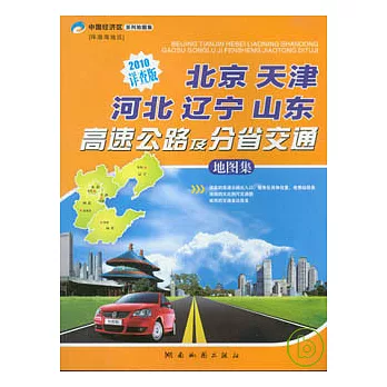 北京 天津 河北 遼寧 山東高速公路及分省交通地圖集（2010詳查版）