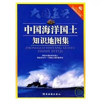 中國海洋國土知識地圖集