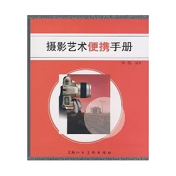 攝影藝術便攜手冊