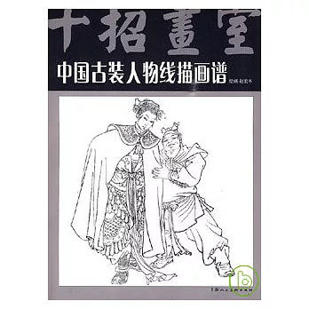 中國古裝人物線描畫譜