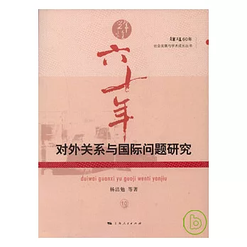 對外關系與國際問題研究