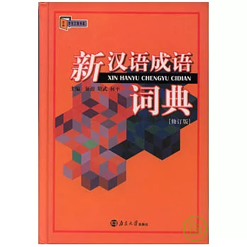 新漢語成語詞典（修訂版）