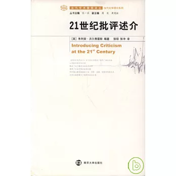 21世纪批评述介