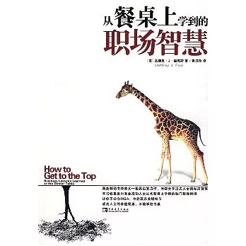 從餐桌上學到的職場智慧