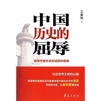 中國歷史的屈辱