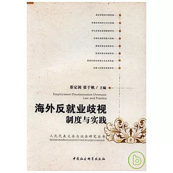 海外反就業歧視制度與實踐