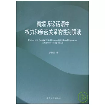 離婚訴訟話語中權力和親密關系的性別解讀