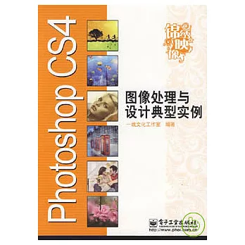 Photoshop CS4圖像處理與設計典型實例