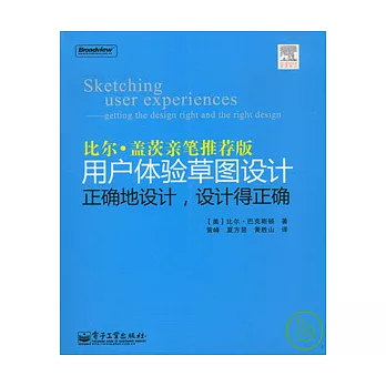用戶體驗草圖設計︰正確地設計，設計得正確