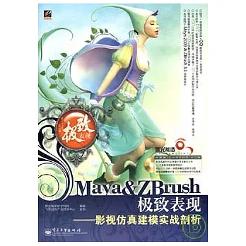 Maya&ZBrush極致表現︰影視仿真建模實戰剖析（附贈光盤）
