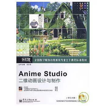 Anime Studio二維動畫設計與制作（附贈光盤）