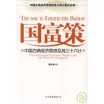 國富策：中國古典經濟思想及其三十六計