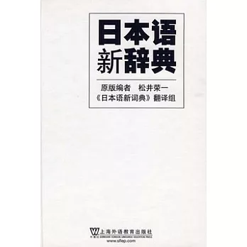 日本語新辭典