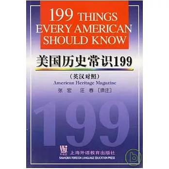 美國歷史常識199（英漢對照）