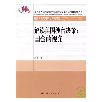 解讀美國涉台決策：國會的視角