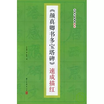 《顏真卿書多寶塔碑》速成描紅