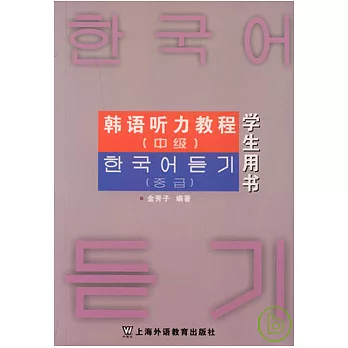韓語听力教程（中級學生用書）