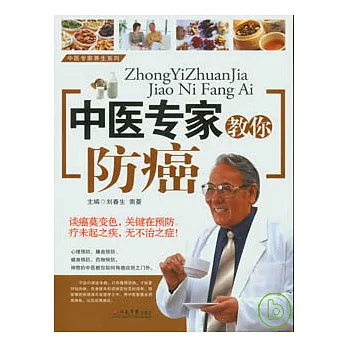 中醫專家教你防癌