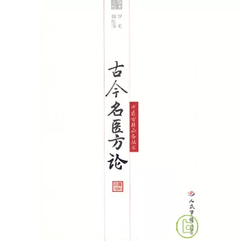 古今名醫方論