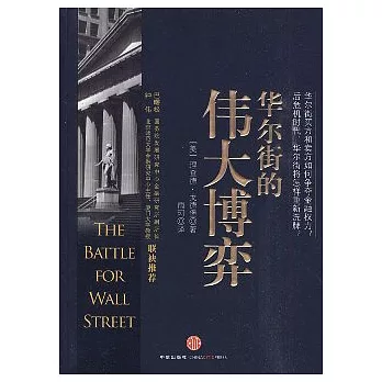 華爾街的偉大博弈