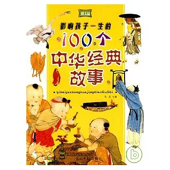 影響孩子一生的100個中華經典故事（圖文版）