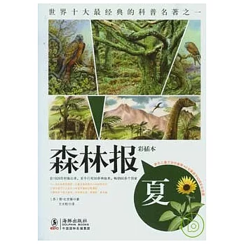 森林報·夏（彩插本）