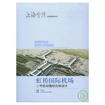 虹橋國際機場二號航站樓綜合體設計