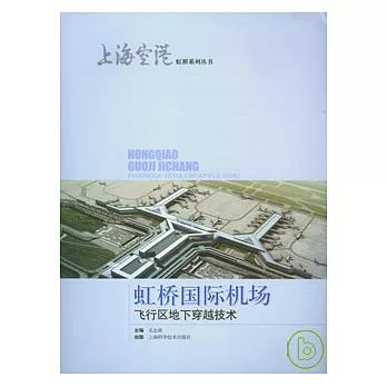 虹橋國際機場飛行區地下穿越技術