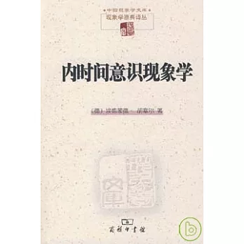 內時間意識現象學