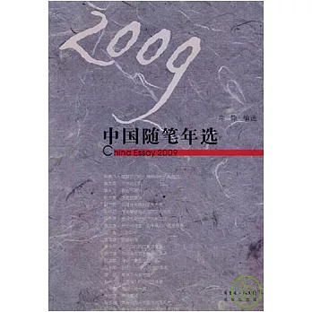 2009中國隨筆年選