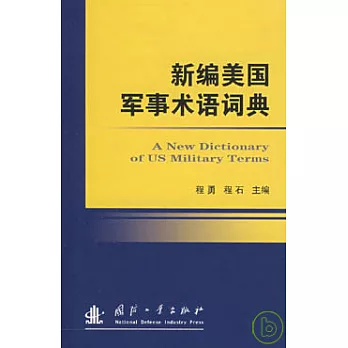 新編美國軍事術語詞典