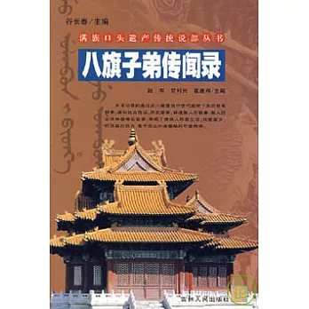 八旗子弟傳聞錄