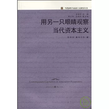 用另一只眼（目青）觀察當代資本主義