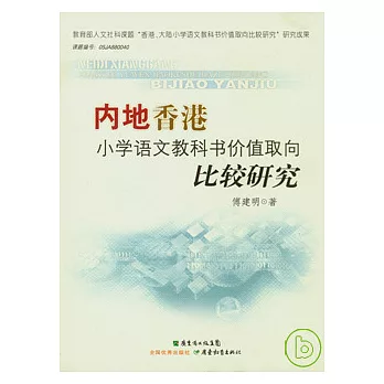 內地香港小學語文教科書價值取向比較研究