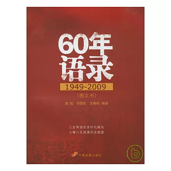 60年語錄（1949—2009）