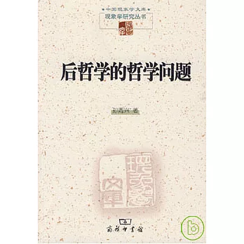 後哲學的哲學問題