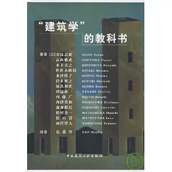 「建築學」的教科書