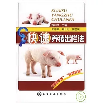 快速養豬出欄法