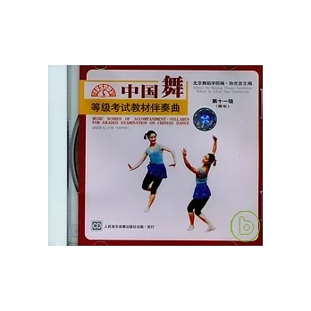 中國舞等級考試教材伴奏曲CD：第十一級（青年）