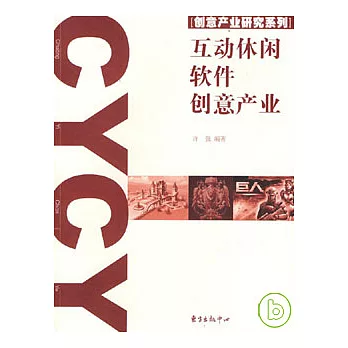 互動休閑軟件創意產業