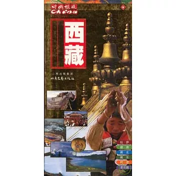 西藏旅游手冊