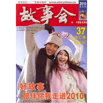 2010故事會合訂本37（總第454—457期）