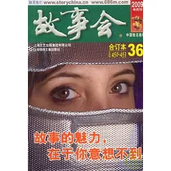 2009故事會合訂本36（總第450—453期）